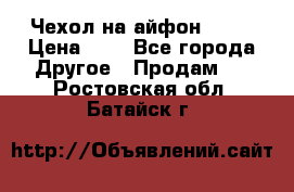 Чехол на айфон 5,5s › Цена ­ 5 - Все города Другое » Продам   . Ростовская обл.,Батайск г.